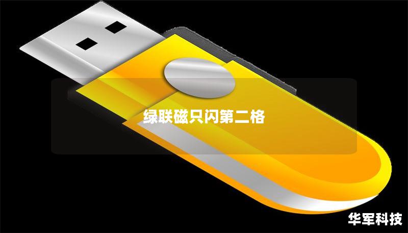 绿联磁只闪第二格