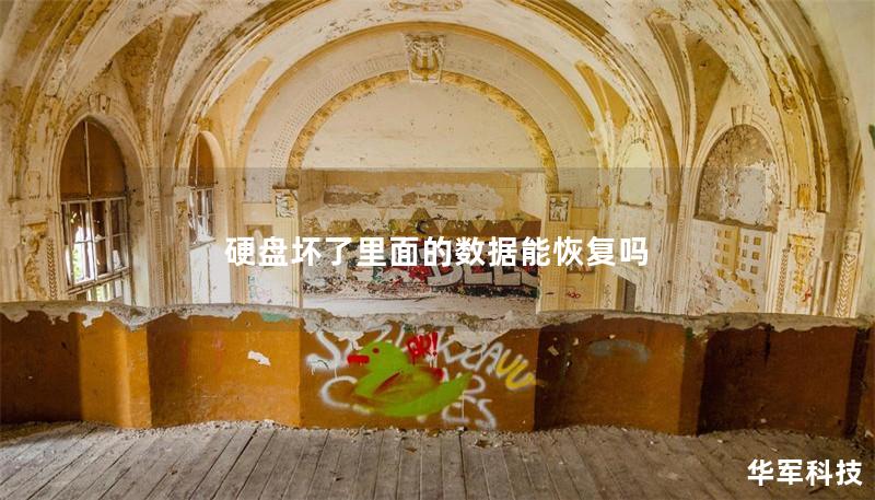 硬盘坏了里面的数据能恢复吗