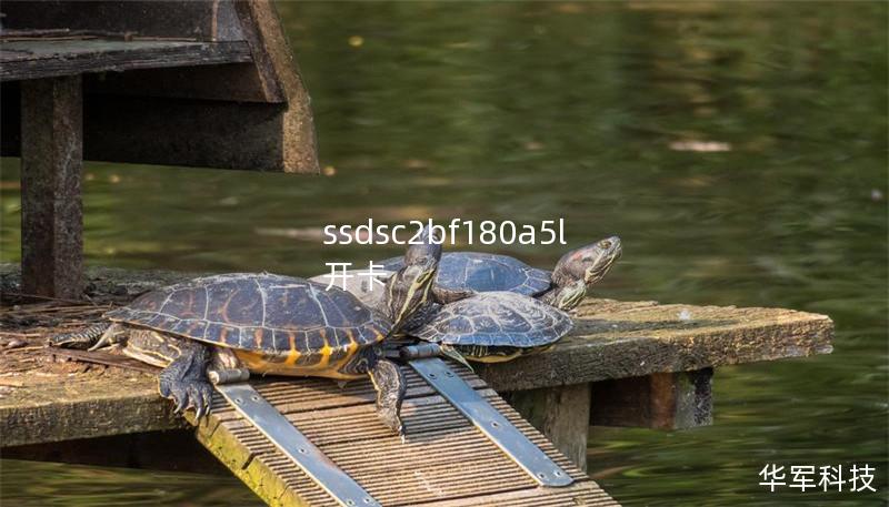 ssdsc2bf180a5l 开卡 ssdsc2bf180a5l 开卡