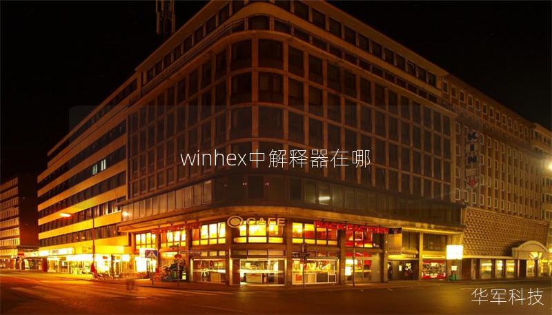 winhex中解释器在哪 winhex中解释器在哪