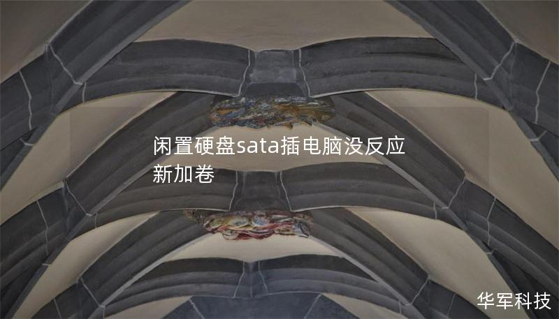 闲置硬盘sata插电脑没反应 新加卷 闲置硬盘sata插电脑没反应 新加卷