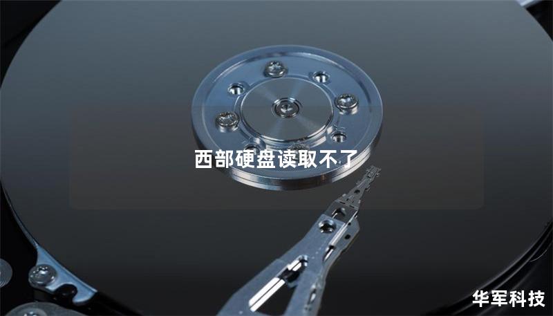 西部硬盘读取不了