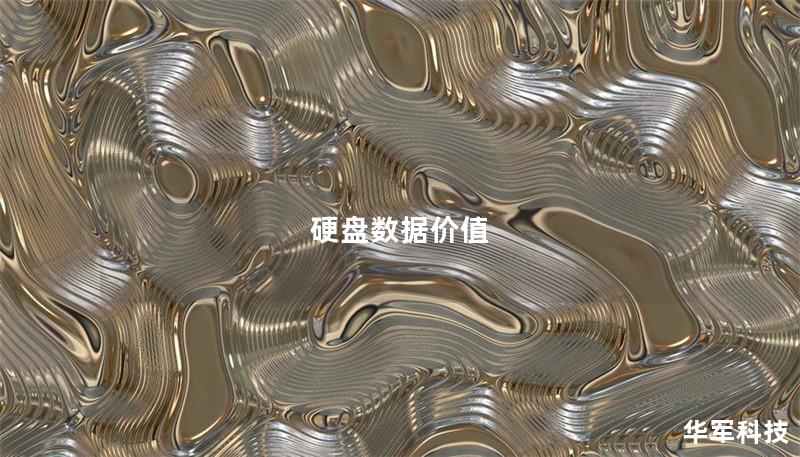 硬盘数据价值 硬盘数据价值