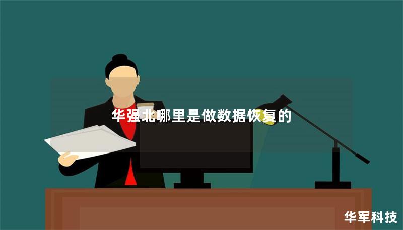 华强北哪里是做数据恢复的 华强北哪里是做数据恢复的