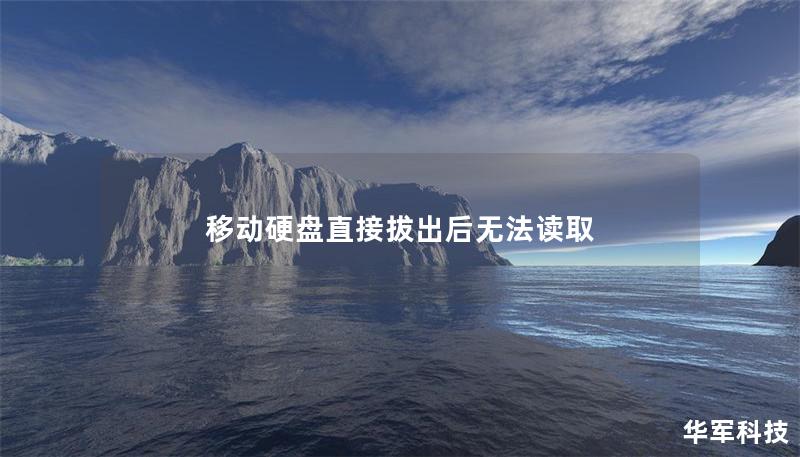移动硬盘直接拔出后无法读取