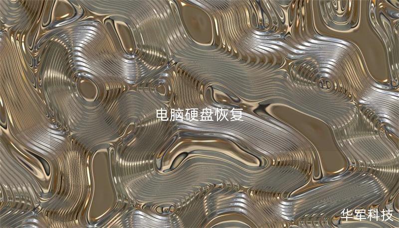 电脑硬盘恢复 电脑硬盘恢复