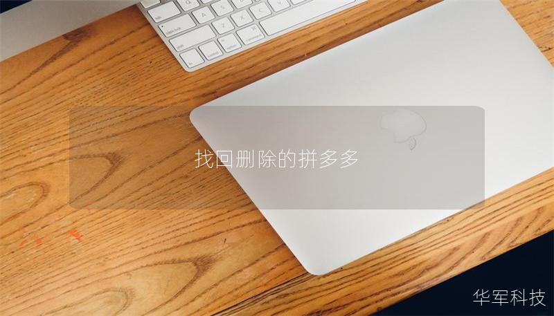 找回删除的拼多多 找回删除的拼多多