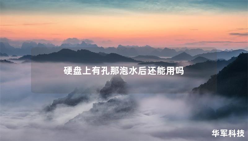 硬盘上有孔那泡水后还能用吗 硬盘上有孔那泡水后还能用吗