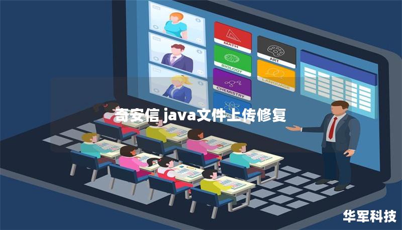 奇安信 java文件上传修复 奇安信 java文件上传修复