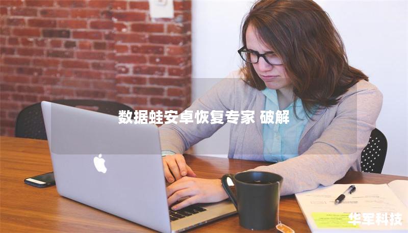 数据蛙安卓恢复专家 破解 数据蛙安卓恢复专家 破解