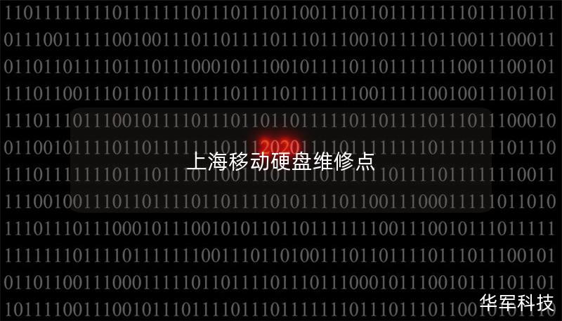 上海移动硬盘维修点 上海移动硬盘维修点
