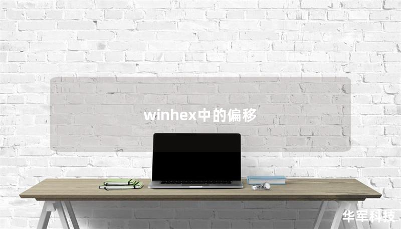 winhex中的偏移 winhex中的偏移