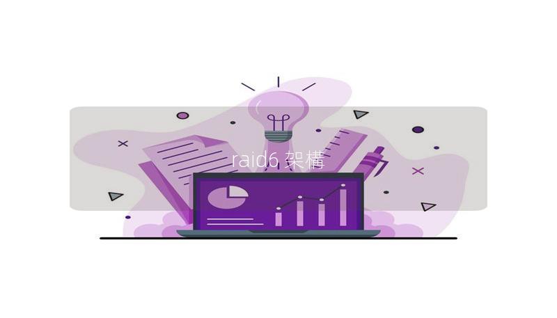 raid6 架構