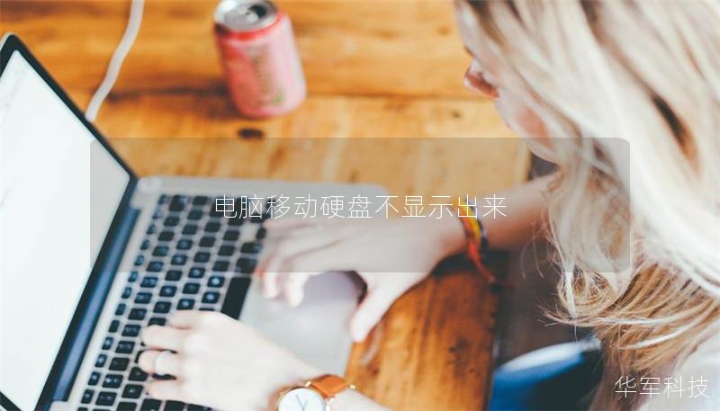 电脑移动硬盘不显示出来 电脑移动硬盘不显示出来