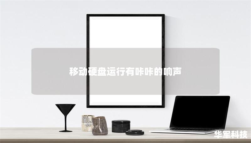 移动硬盘运行有咔咔的响声