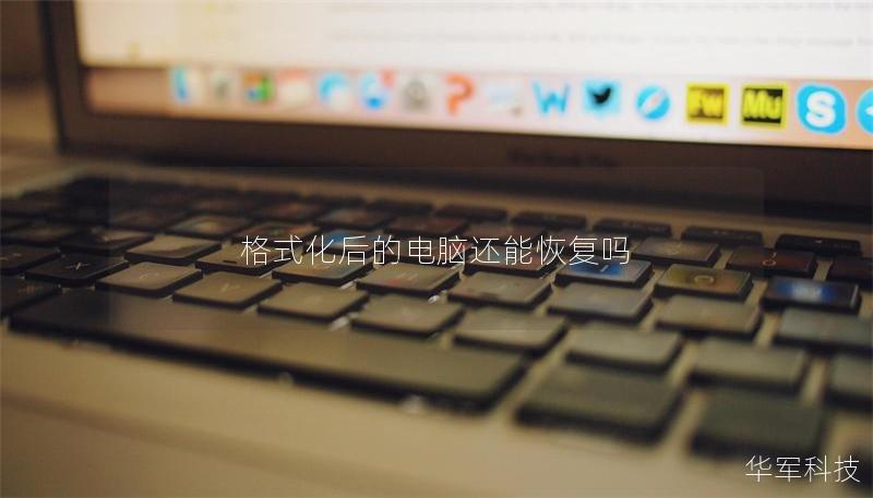 格式化后的电脑还能恢复吗