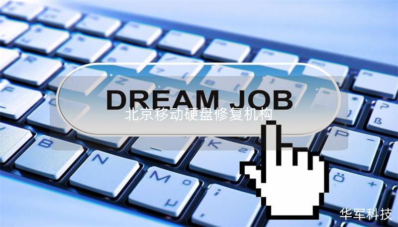 北京移动硬盘修复机构 北京移动硬盘修复机构