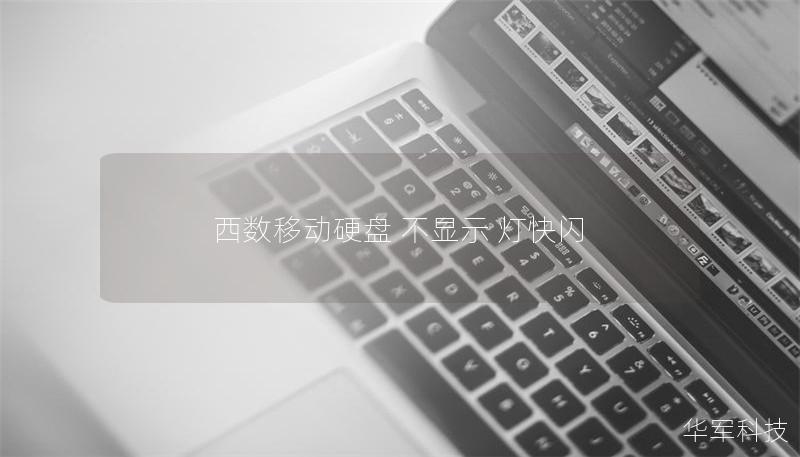 西数移动硬盘 不显示 灯快闪