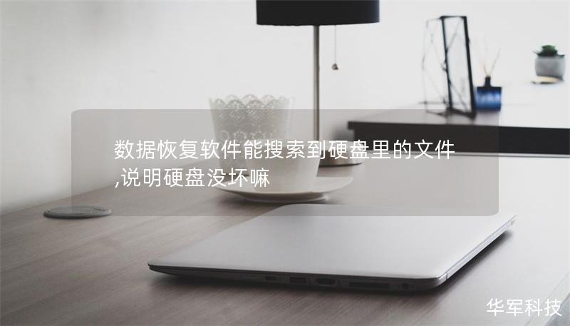 数据恢复软件能搜索到硬盘里的文件,说明硬盘没坏嘛 数据恢复软件能搜索到硬盘里的文件,说明硬盘没坏嘛