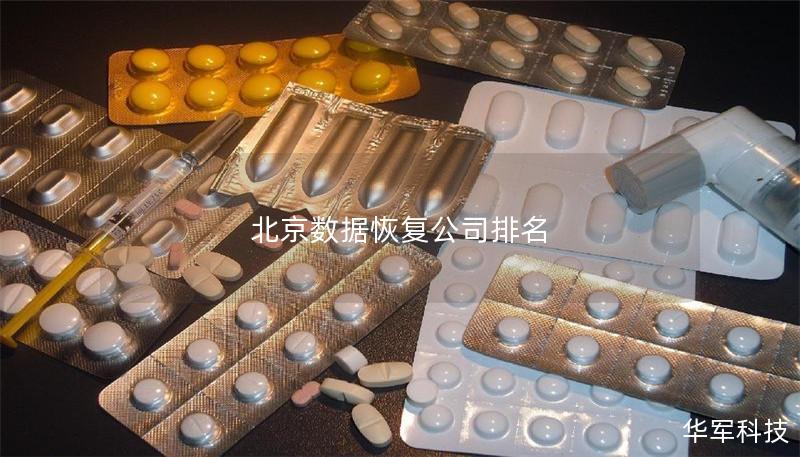 北京数据恢复公司排名 北京数据恢复公司排名