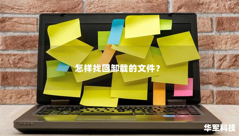 怎样找回卸载的文件？