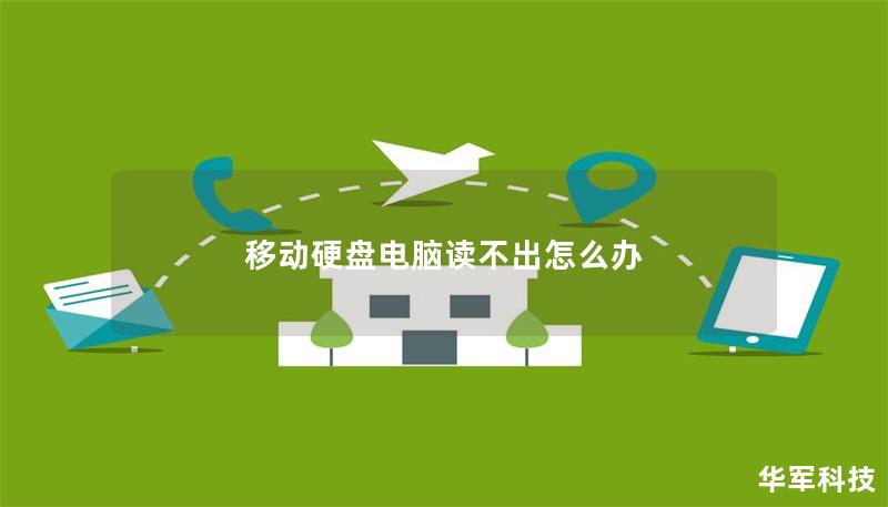 移动硬盘电脑读不出怎么办 移动硬盘电脑读不出怎么办