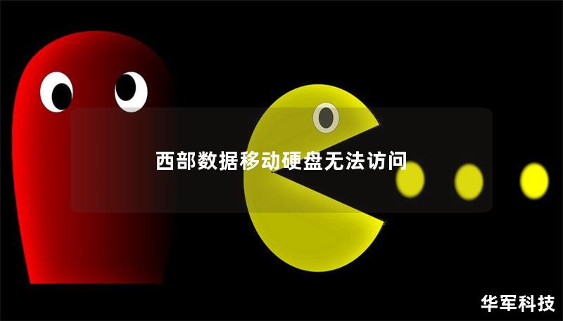 西部数据移动硬盘无法访问 西部数据移动硬盘无法访问