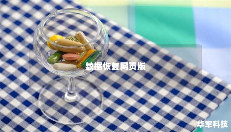数据恢复网页版 数据恢复网页版