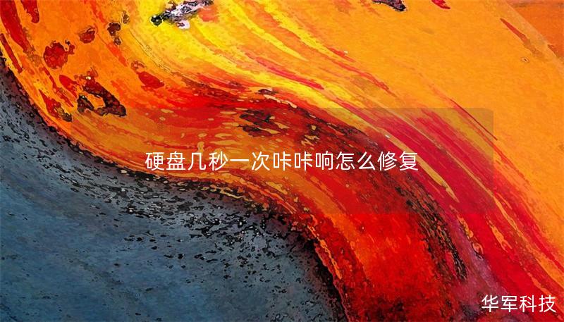 硬盘几秒一次咔咔响怎么修复 硬盘几秒一次咔咔响怎么修复