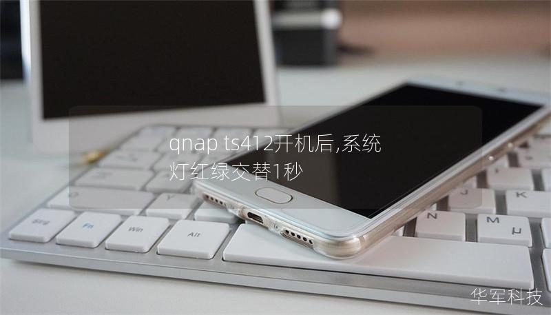 qnap ts412开机后,系统灯红绿交替1秒
