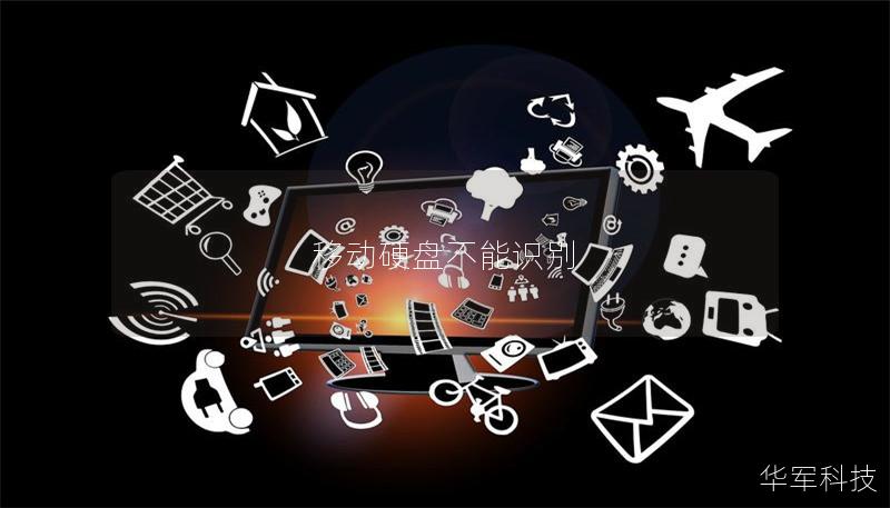 移动硬盘不能识别