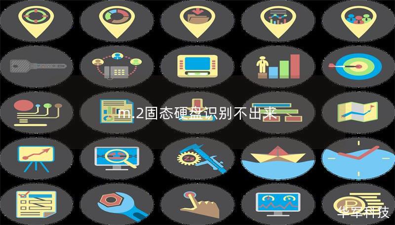 m.2固态硬盘识别不出来