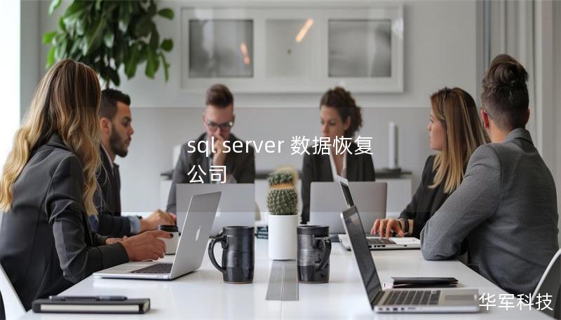 sql server 数据恢复 公司
