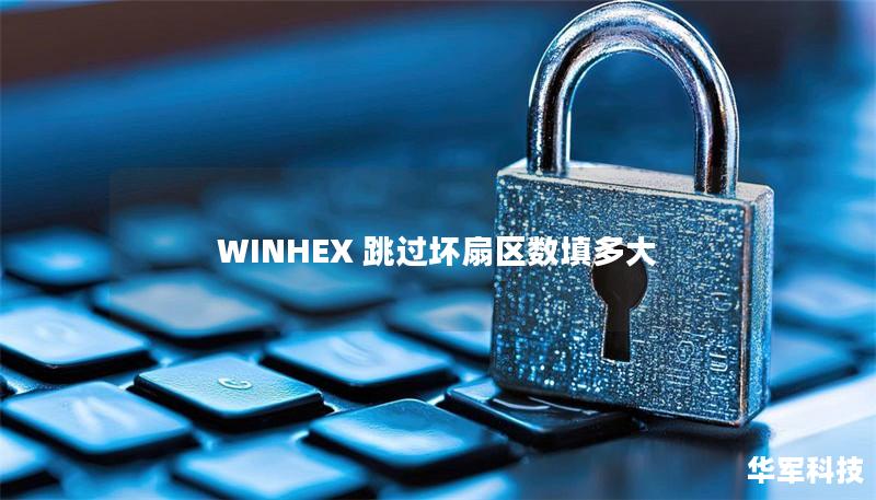 WINHEX 跳过坏扇区数填多大