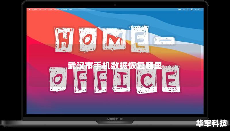 武汉市手机数据恢复哪里