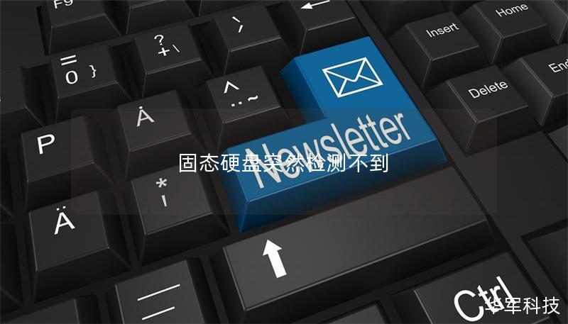 固态硬盘突然检测不到 固态硬盘突然检测不到