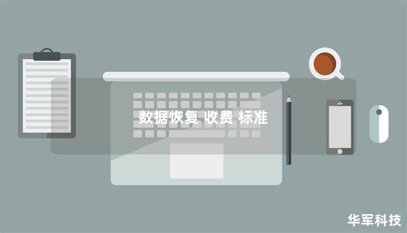 数据恢复 收费 标准 数据恢复 收费 标准