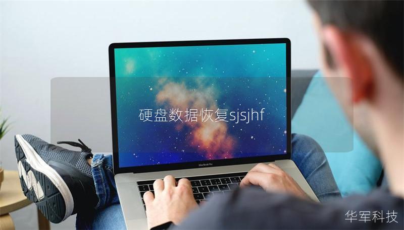 硬盘数据恢复sjsjhf 硬盘数据恢复sjsjhf