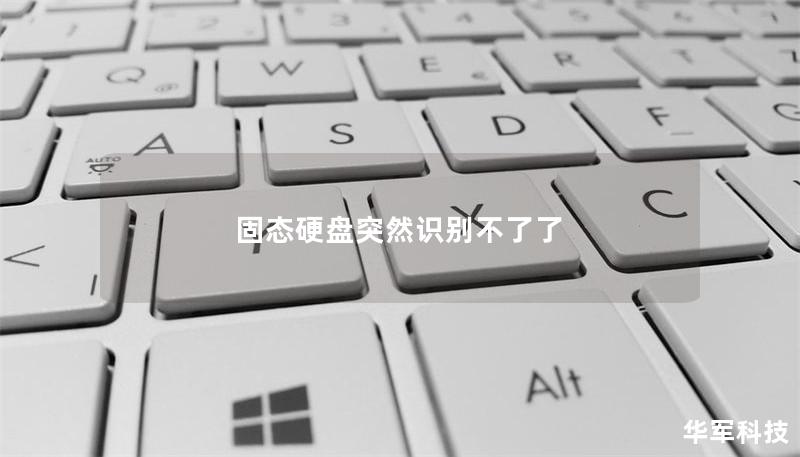 固态硬盘突然识别不了了 固态硬盘突然识别不了了