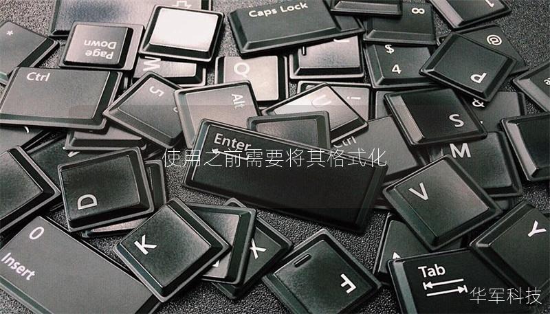 使用之前需要将其格式化