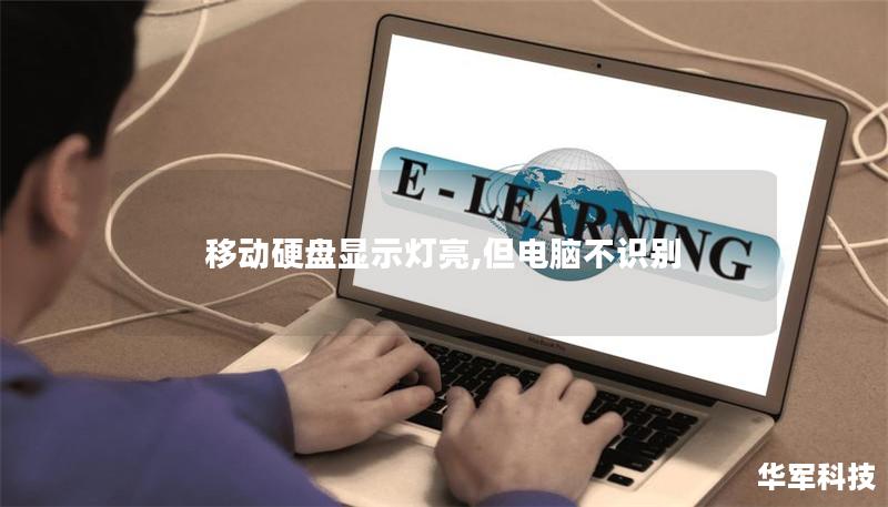 移动硬盘显示灯亮,但电脑不识别