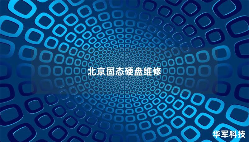 北京固态硬盘维修 北京固态硬盘维修