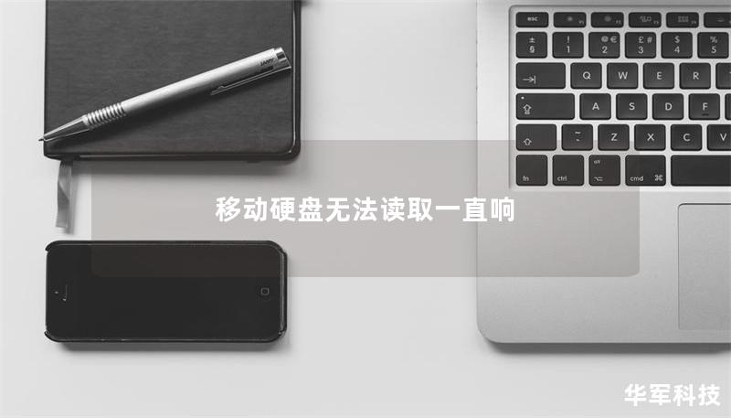 移动硬盘无法读取一直响