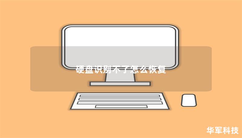 硬盘识别不了怎么恢复 硬盘识别不了怎么恢复