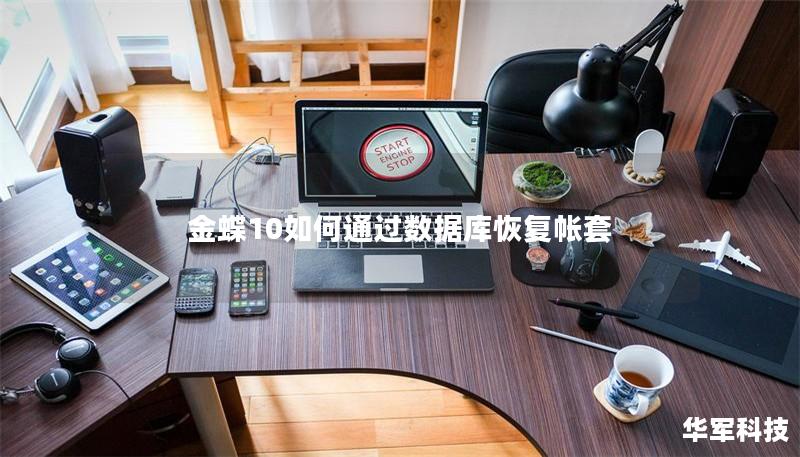 金蝶10如何通过数据库恢复帐套 金蝶10如何通过数据库恢复帐套