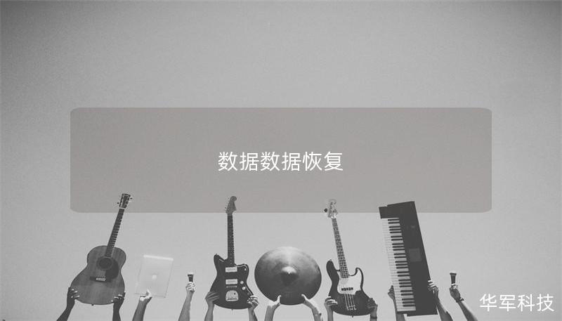 数据数据恢复