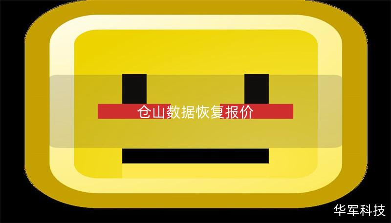 仓山数据恢复报价