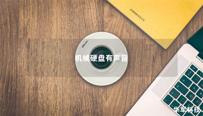 机械硬盘有声音 机械硬盘有声音