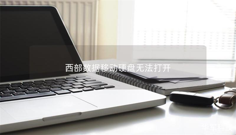 西部数据移动硬盘无法打开 西部数据移动硬盘无法打开