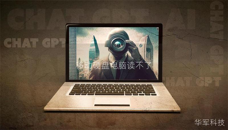 移动硬盘电脑读不了 移动硬盘电脑读不了